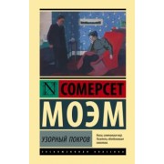 Уильям Моэм: Узорный покров