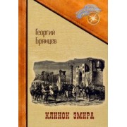 Георгий Брянцев: Клинок эмира