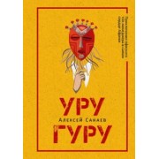 Алексей Санаев: Уругуру
