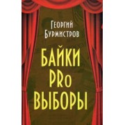 Георгий Бурмистров: Байки PRo выборы