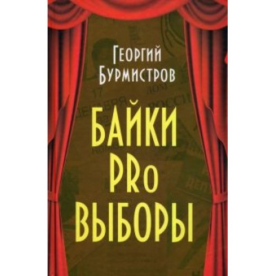 Георгий Бурмистров: Байки PRo выборы Георгий Бурмистров: Байки PRo выборы