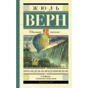 Жюль Верн: Пять недель на воздушном шаре