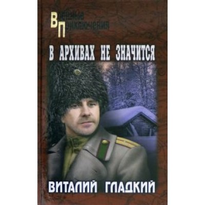 Виталий Гладкий: В архивах не значится Виталий Гладкий: В архивах не значится