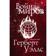 Герберт Уэллс: Война миров