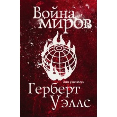 Герберт Уэллс: Война миров Герберт Уэллс: Война миров