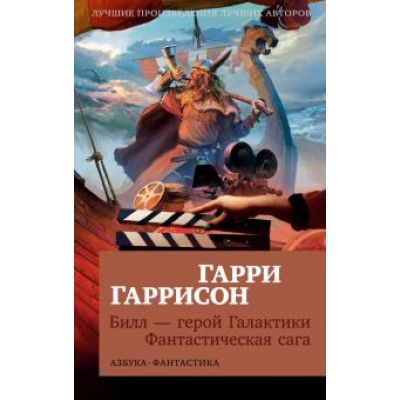 Гарри Гаррисон: Билл — герой Галактики. Фантастическая сага Гарри Гаррисон: Билл — герой Галактики. Фантастическая сага