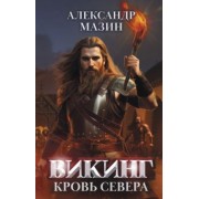 Александр Мазин: Викинг. Кровь Севера