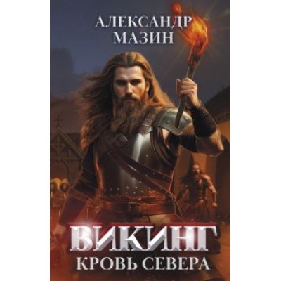 Александр Мазин: Викинг. Кровь Севера Александр Мазин: Викинг. Кровь Севера