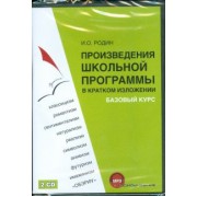 Игорь Родин: Произведения школьной программы (2CDmp3)