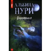 Альбина Нури: Вернувшиеся