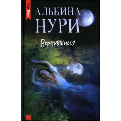 Альбина Нури: Вернувшиеся Альбина Нури: Вернувшиеся