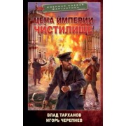 Тарханов, Черепнев: Цена империи. Чистилище