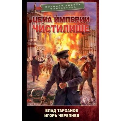 Тарханов, Черепнев: Цена империи. Чистилище Тарханов, Черепнев: Цена империи. Чистилище