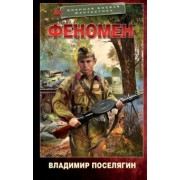 Владимир Поселягин: Феномен