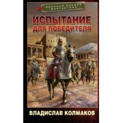 Владислав Колмаков: Испытание для победителя