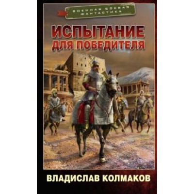 Владислав Колмаков: Испытание для победителя Владислав Колмаков: Испытание для победителя