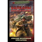 Михайловский, Маркова: Балканы. Красный рассвет