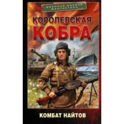 Комбат Найтов: Королевская кобра