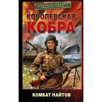 Комбат Найтов: Королевская кобра Комбат Найтов: Королевская кобра
