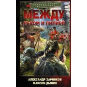 Харников, Дынин: Между львом и лилией
