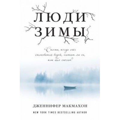 Дженнифер МакМахон: Люди зимы Дженнифер МакМахон: Люди зимы