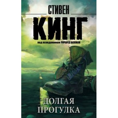 Стивен Кинг: Долгая Прогулка Стивен Кинг: Долгая Прогулка
