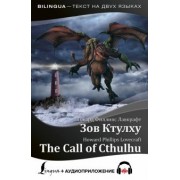 Говард Лавкрафт: Зов Ктулху = The Call of Cthulhu + аудиоприложение
