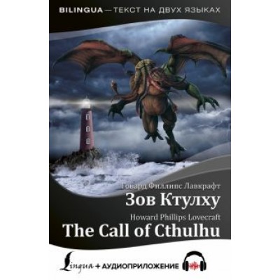 Говард Лавкрафт: Зов Ктулху = The Call of Cthulhu + аудиоприложение Говард Лавкрафт: Зов Ктулху = The Call of Cthulhu + аудиоприложение