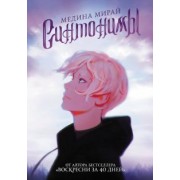 Медина Мирай: Синтонимы