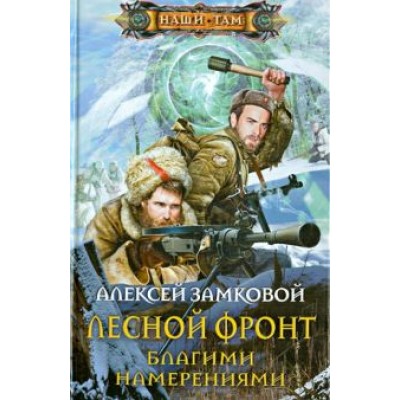 Алексей Замковой: Лесной фронт. Благими намерениями Алексей Замковой: Лесной фронт. Благими намерениями