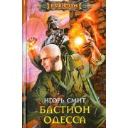 Игорь Смит: Бастион Одесса