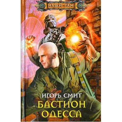 Игорь Смит: Бастион Одесса Игорь Смит: Бастион Одесса
