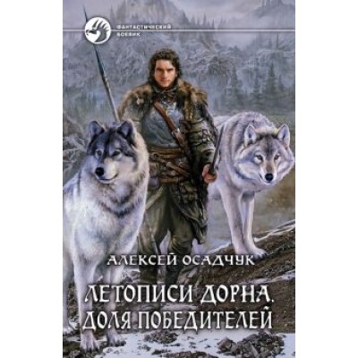 Алексей Осадчук: Летописи Дорна. Доля победителей Алексей Осадчук: Летописи Дорна. Доля победителей