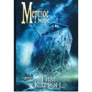 Тим Каррэн: Мертвое море