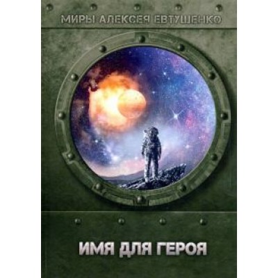 Алексей Евтушенко: Имя для героя Алексей Евтушенко: Имя для героя