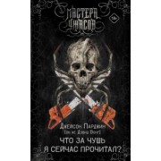 Дэвид Вонг: Что за чушь я сейчас прочитал?