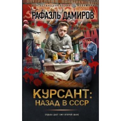 Рафаэль Дамиров: Курсант. Назад в СССР Рафаэль Дамиров: Курсант. Назад в СССР
