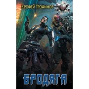 Ерофей Трофимов: Бродяга