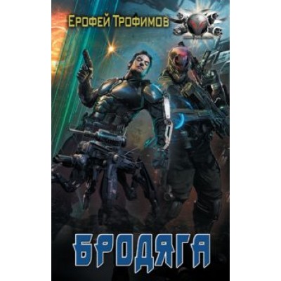 Ерофей Трофимов: Бродяга Ерофей Трофимов: Бродяга