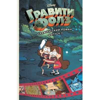 Алекс Хирш: Гравити Фолз. Графический роман. Выпуск 7 Алекс Хирш: Гравити Фолз. Графический роман. Выпуск 7