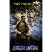 Ерофей Трофимов: Дикая война