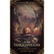 Том Пиккирилли: Хор больных детей. Скорбь ноября