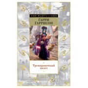 Гарри Гаррисон: Тренировочный полет. Рассказы