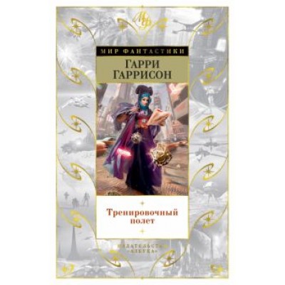 Гарри Гаррисон: Тренировочный полет. Рассказы Гарри Гаррисон: Тренировочный полет. Рассказы