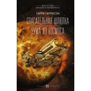 Гарри Гаррисон: Спасательная шлюпка. Чума из космоса