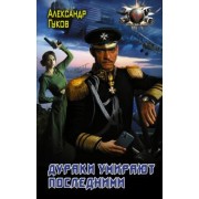 Александр Гуков: Дураки умирают последними