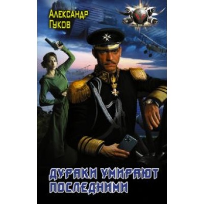 Александр Гуков: Дураки умирают последними Александр Гуков: Дураки умирают последними