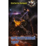 Константин Муравьев: Превентивный удар