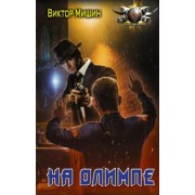 Виктор Мишин: В игре. На Олимпе