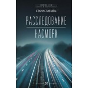 Станислав Лем: Расследование. Насморк